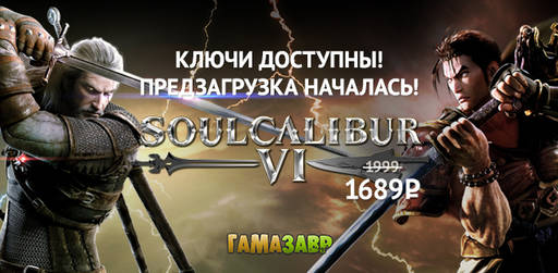 Цифровая дистрибуция - SOULCALIBUR VI — предзагрузка началась!